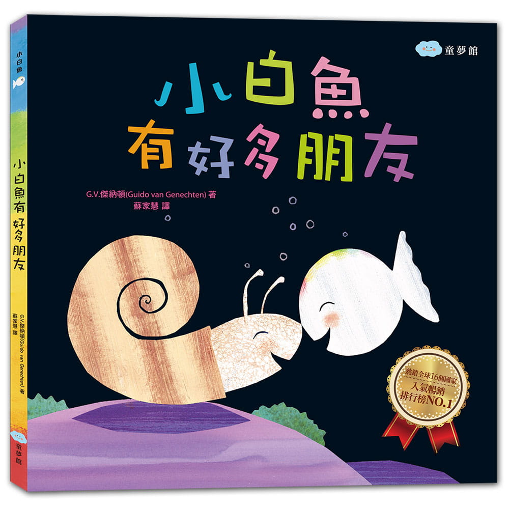 Little White Fish Has Many Friends • 小白魚有好多朋友