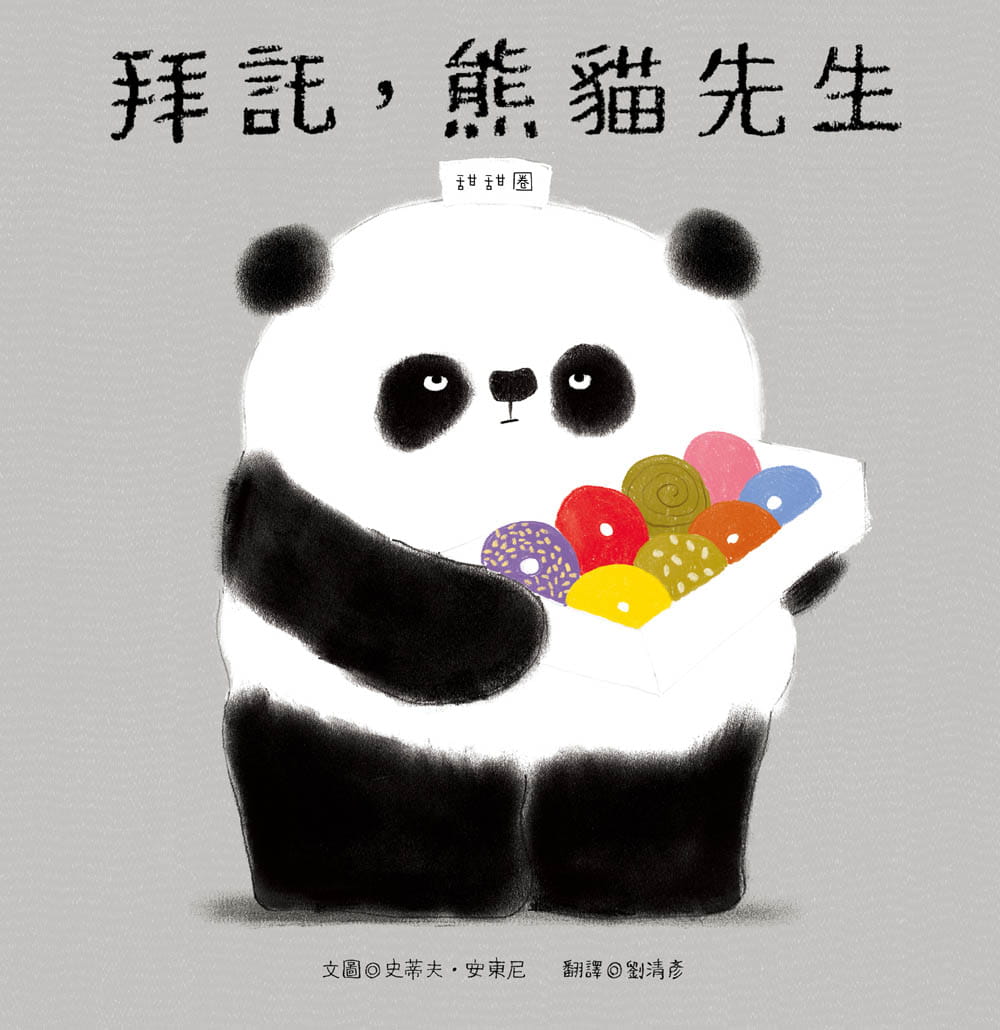 Please, Mr. Panda • 拜託，熊貓先生
