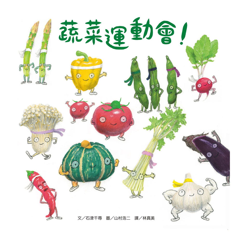 Vegetable Games! • 蔬菜運動會