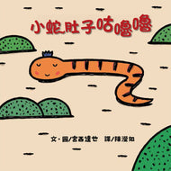 Little Snake's Rumbling Belly • 小蛇肚子咕嚕嚕