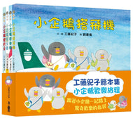 Little Penguins' Fun Journeys Collection (Set of 4) • 小企鵝歡樂旅程 (4冊)