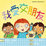 Will You be My Friend? • 我愛交朋友
