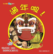 Chinese New Year (Pop-Up Book) • 過年啦！