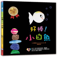 Bravo, Little White Fish! • 好棒！小白魚