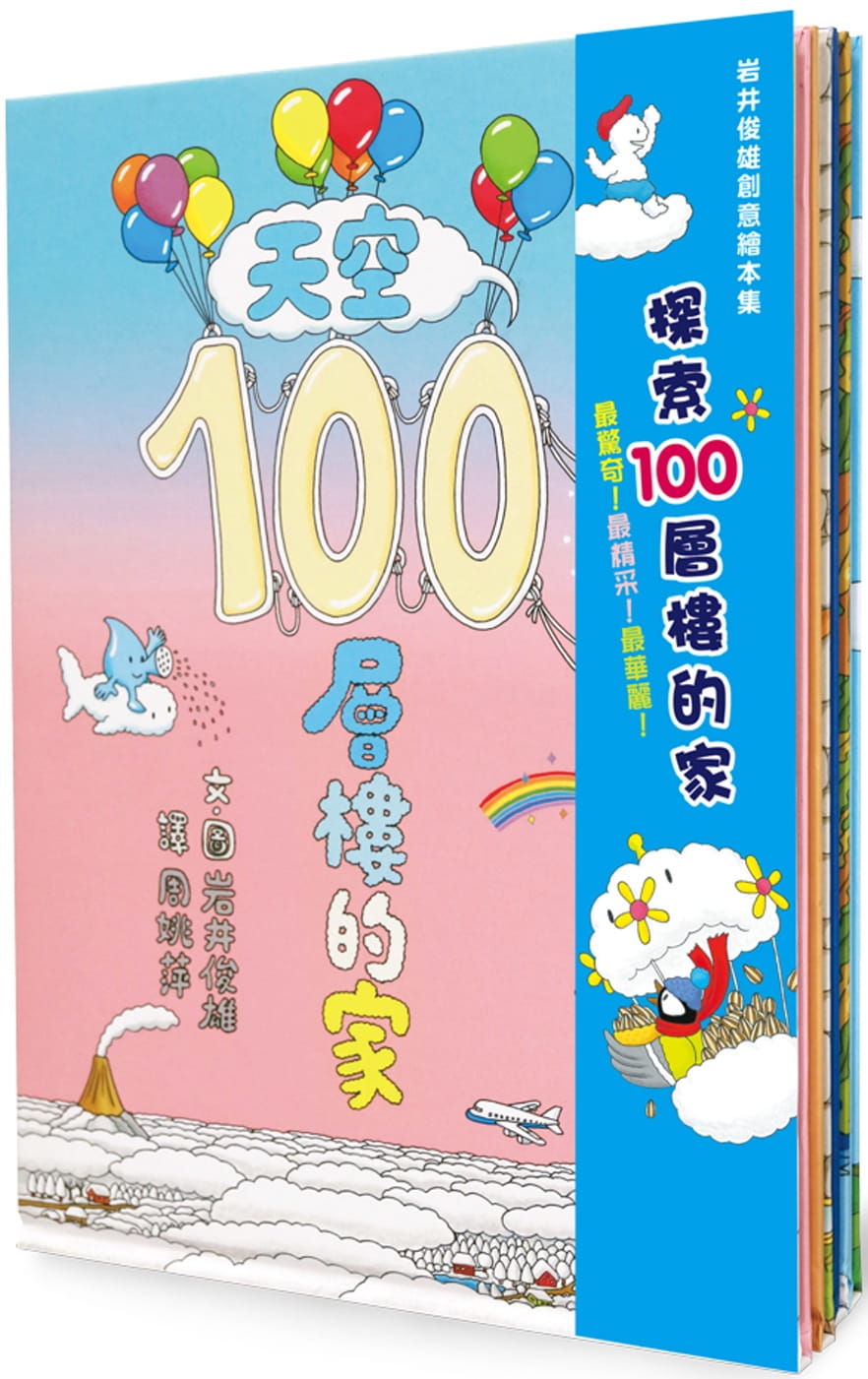 100-Storey Home Bundle (Set of 4)  • 岩井俊雄創意繪本集：探索100層樓的家
