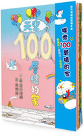 100-Storey Home Bundle (Set of 4)  • 岩井俊雄創意繪本集：探索100層樓的家
