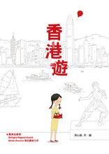 Load image into Gallery viewer, A Tour of Hong Kong • 香港遊
