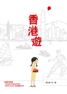 A Tour of Hong Kong • 香港遊