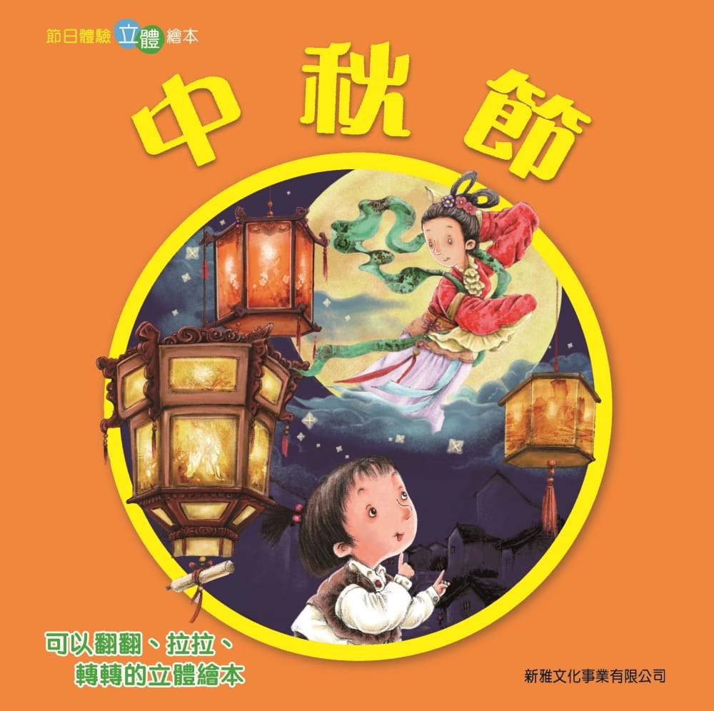 Mid-Autumn Festival (Pop-Up Book) • 中秋節