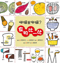 Load image into Gallery viewer, Let&#39;s Explore Foods! • 哪個是哪個？食物比一比
