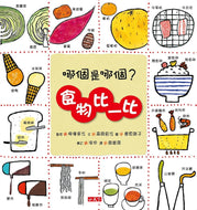 Let's Explore Foods! • 哪個是哪個？食物比一比
