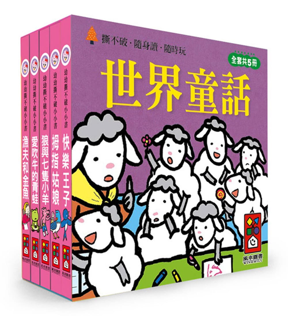 World Stories Mini Board Book Bundle (Set of 5) • 世界童話 (幼幼撕不破小小書)