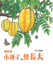 Load image into Gallery viewer, Grow, Little Seed, Grow! (Fruits Edition) • 小種子，快長大（水果篇）
