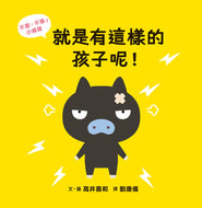 No! No! Piggy Collection: Such a Child! & Hooray, Little Piggy! • 不要，不要！小豬豬：就是有這樣的孩子呢！太棒了！小豬豬