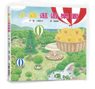 Little Chicks Go to the Amusement Park • 小雞逛遊樂園