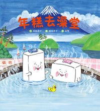 Load image into Gallery viewer, Rice Cake Goes to the Bath House • 年糕去澡堂
