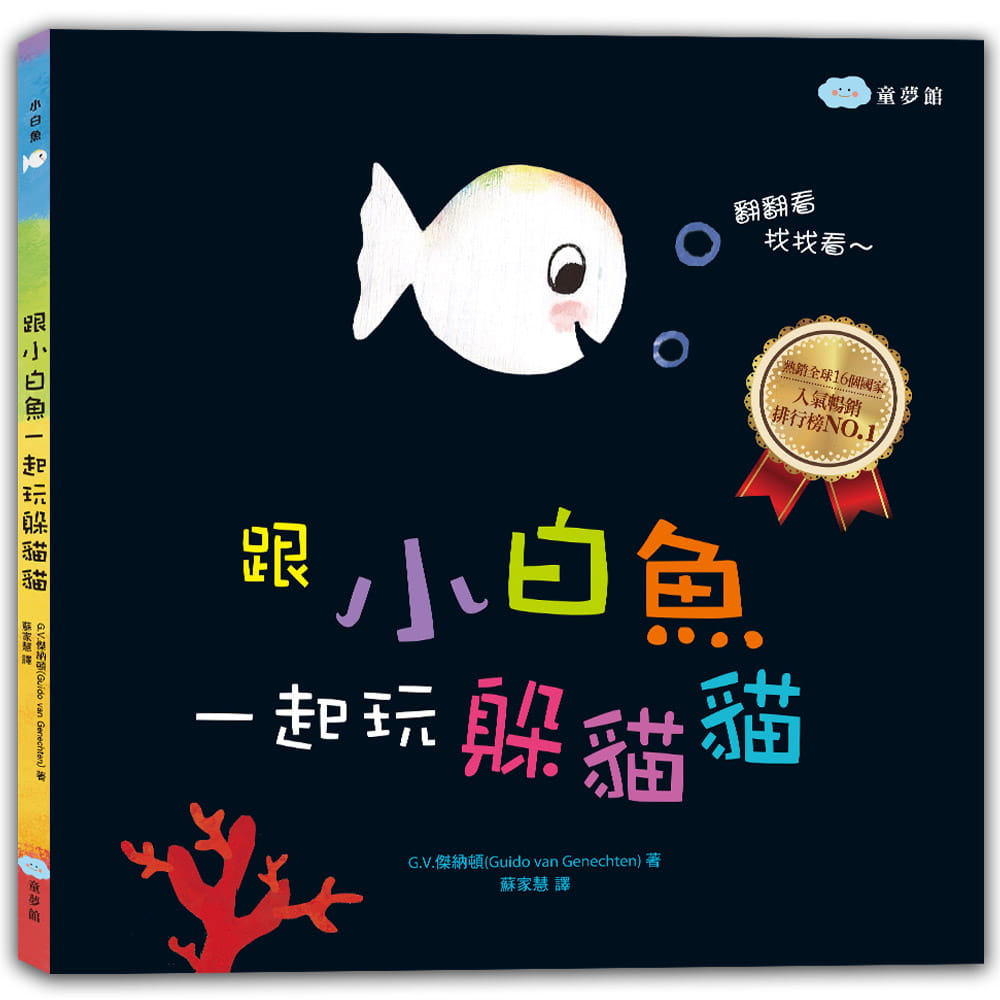 Little White Fish Counts to 11 (Lift-the-Flap Book) • 跟小白魚一起玩躲貓貓 (翻一翻、找一找)