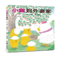 Little Chicks Visit Grandma • 小雞到外婆家