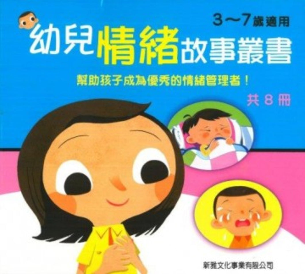 Children's Stories on Feelings and Emotions (Set of 8) • 幼兒情緒故事叢書 (套裝)