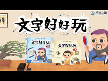 Load and play video in Gallery viewer, Characters are Fun: Volume 2 • 文字好好玩 下冊
