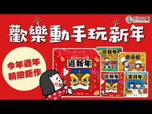 Load and play video in Gallery viewer, Happy Interactive 3-D Chinese New Year Board Book Bundle (Set of 4) • 歡樂動手玩新年(四冊)
