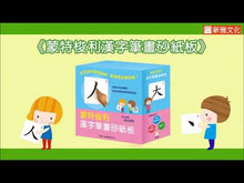 Load and play video in Gallery viewer, Montessori Chinese Character Sandpaper Flash Cards • 蒙特梭利－漢字筆畫砂紙板
