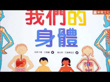 Load and play video in Gallery viewer, Our Bodies (Interactive Book) • 我們的身體
