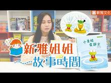 Load and play video in Gallery viewer, Little Frog Loves Sitting Still • 小青蛙愛靜坐
