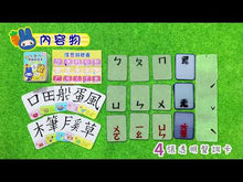 Load and play video in Gallery viewer, Zhuyin Stacking Card Game (Steelbox) • ㄅㄆㄇ拼讀疊疊卡（63張透明拼音卡+10張圖卡+1張注音符號表）【鐵盒收納】
