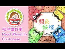 Load and play video in Gallery viewer, The Colour Monster: A Story About Emotions (Pop-Up Book) • 顏色妖怪
