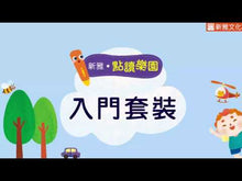 Load and play video in Gallery viewer, [Sunya Reading Pen] Starter Kit with Visual Dictionary and Flashcards • 新雅幼兒互動點讀圖典及拼字套裝
