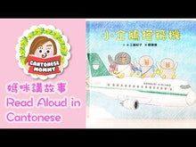 Load and play video in Gallery viewer, Little Penguins&#39; Fun Journeys Collection (Set of 4) • 小企鵝歡樂旅程 (4冊)
