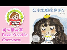 Load and play video in Gallery viewer, How Does a Princess Pick Her Nose? • 公主怎麼挖鼻屎?
