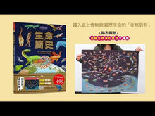 Load and play video in Gallery viewer, A Brief History of Life: From the Origins of the Universe to Human Civilization • 生命簡史：從宇宙起源到人類文明，重返生物演化大歷史
