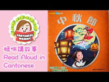 Load and play video in Gallery viewer, Mid-Autumn Festival (Pop-Up Book) • 中秋節
