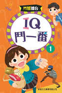 Brainteasers & Puzzles #1 • IQ鬥一番1