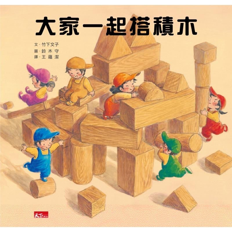 Let's Build Blocks Together • 大家一起搭積木