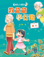 Steps in Growing Up #4: Teaching Grandpa to Walk • 成長大踏步 #4: 教爺爺學行路