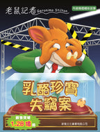 Geronimo Stilton #82:  Mysterious Cheese Thief • 老鼠記者#82: 乳酪珍寶失竊案