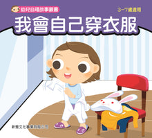 Load image into Gallery viewer, Children&#39;s Stories on Self Care (Set of 8) • 幼兒自理故事叢書 (套裝)
