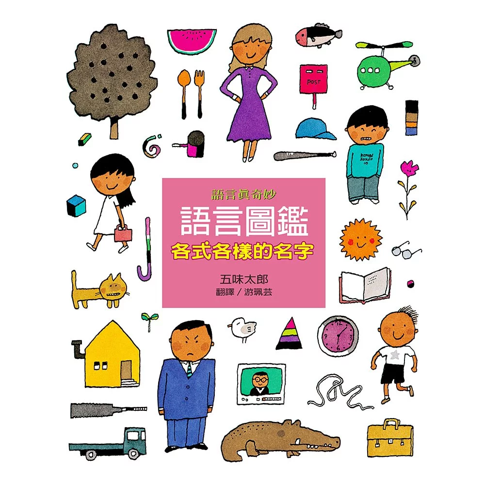 Illustrated Book of Languages 1: All Kinds of Names • 語言圖鑑1：各式各樣的名字