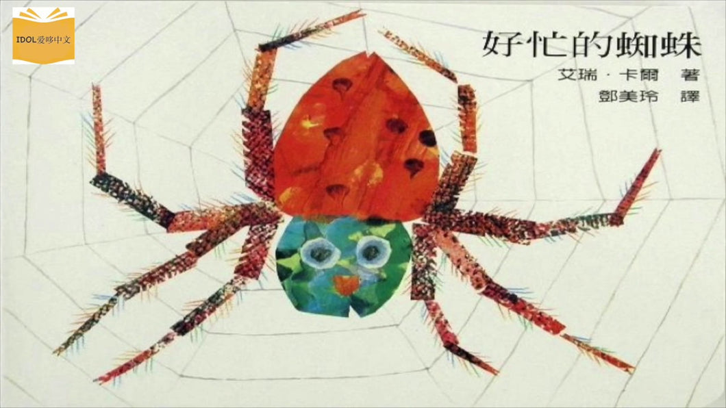 The Very Busy Spider • 好忙的蜘蛛