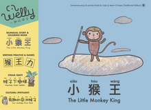 Load image into Gallery viewer, Welly Bilingual Activity Books: The Monkey King (⼩猴王)
