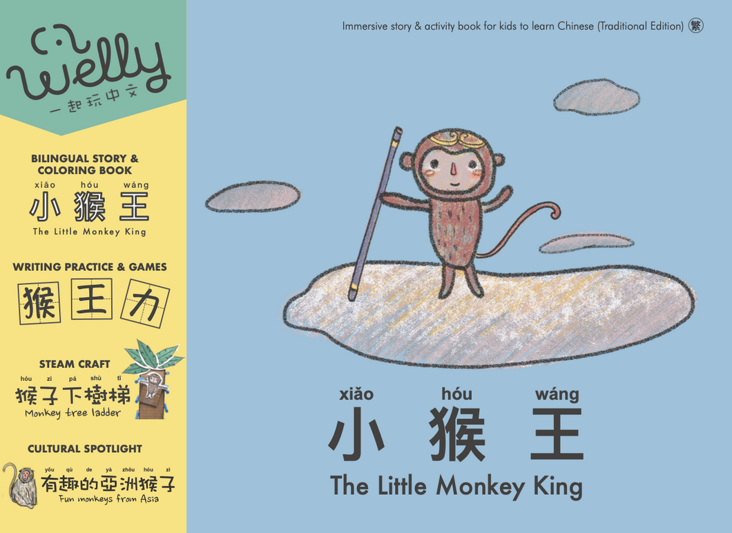 Welly Bilingual Activity Books: The Monkey King (⼩猴王)