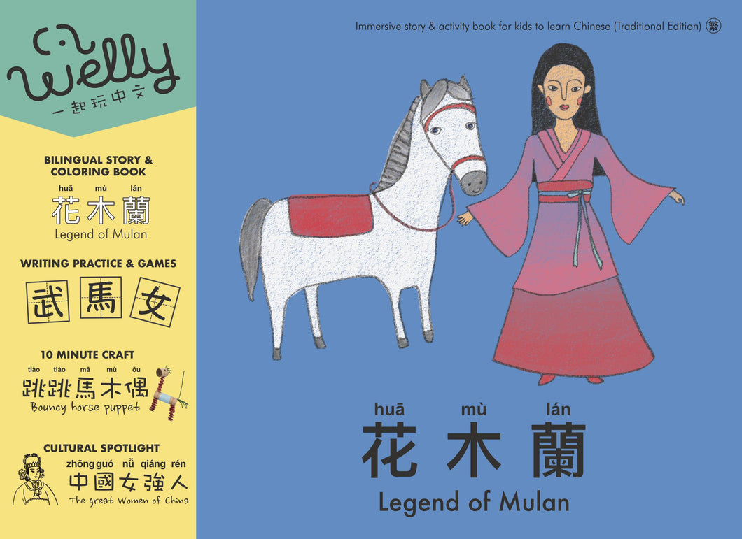 Welly Bilingual Activity Books: Legend of Mulan (花木蘭)