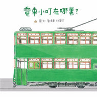 Little Tram, Where Are You? • 電車小叮在哪裡？