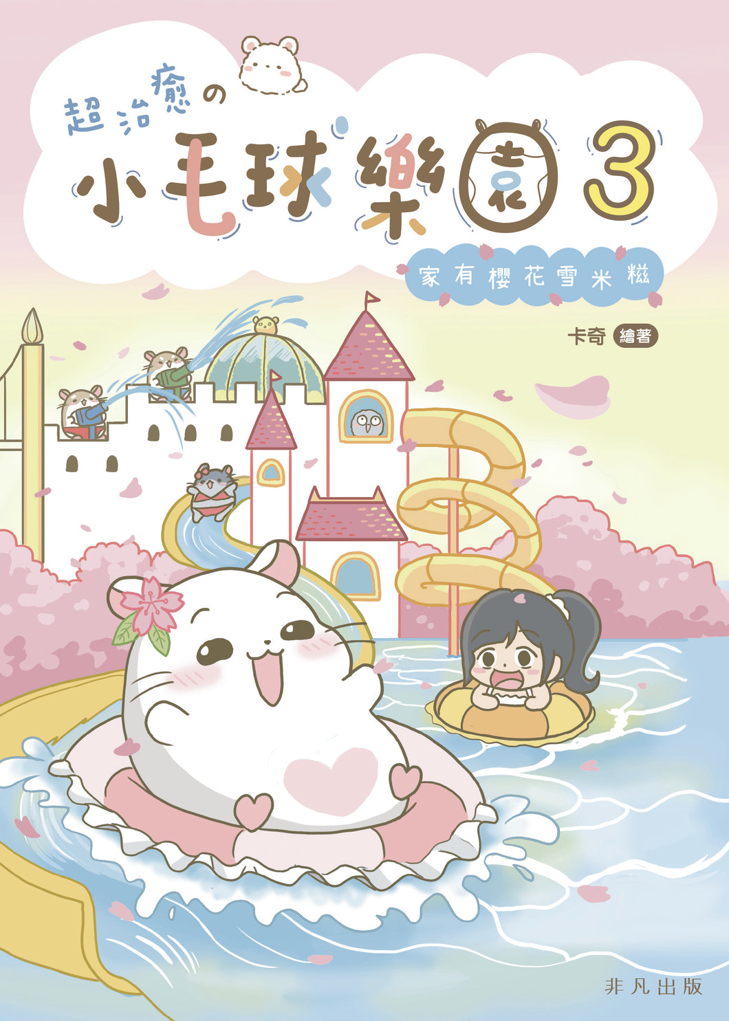Little Furball's Paradise #3: Sakura Mochi! • 超治癒の小毛球樂園3：家有櫻花雪米糍