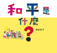 What is Peace • 和平是什麼