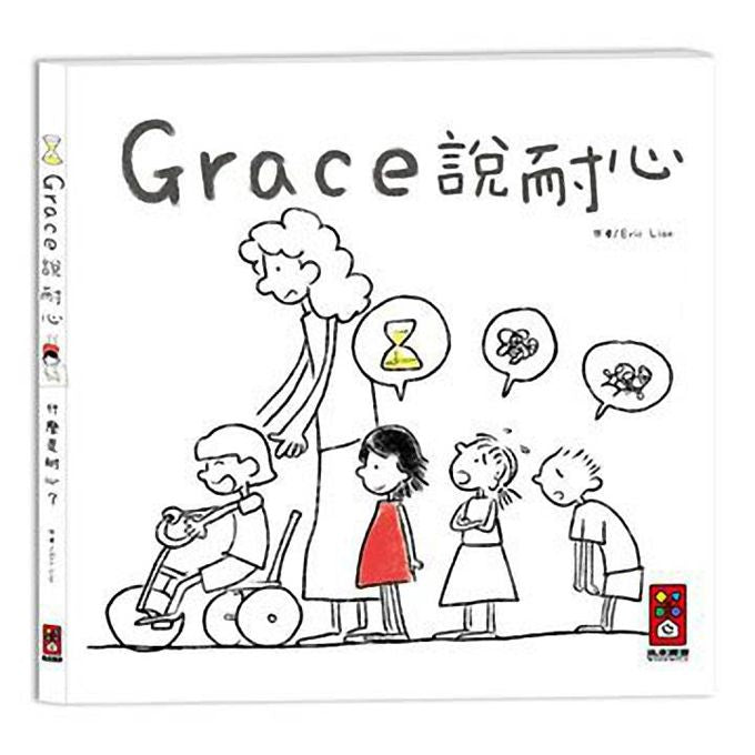 Grace Says Patience • Grace說耐心
