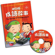 The Stories of Chinese Idioms (Book + CD) • 幼兒版成語故事（1書1CD）（新版）